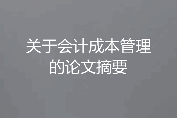 关于会计成本管理的论文摘要