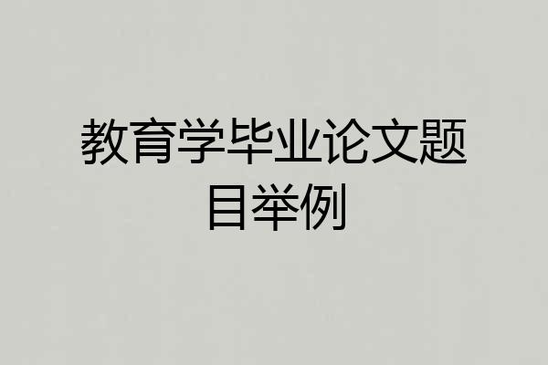 教育学毕业论文题目举例