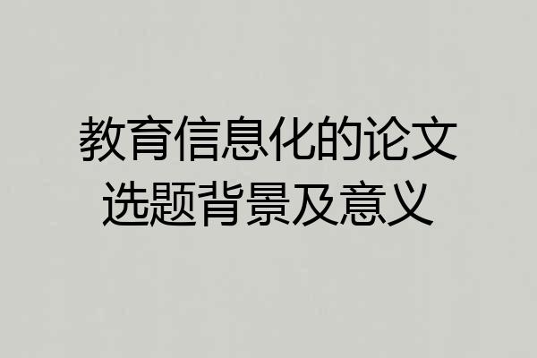 教育信息化的论文选题背景及意义