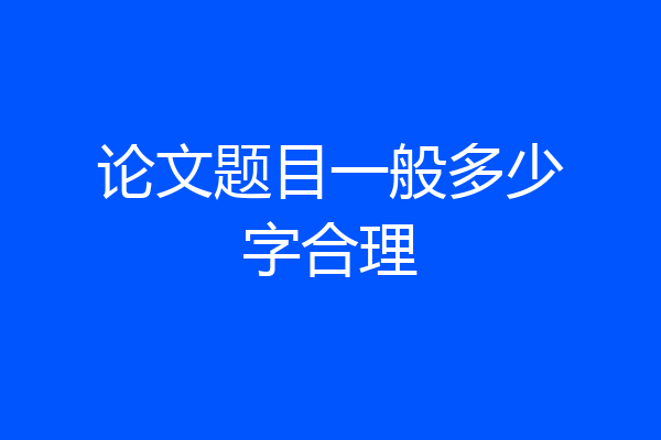 论文题目一般多少字合理