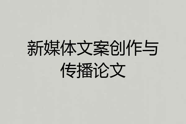 新媒体文案创作与传播论文