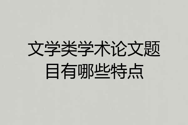 文学类学术论文题目有哪些特点