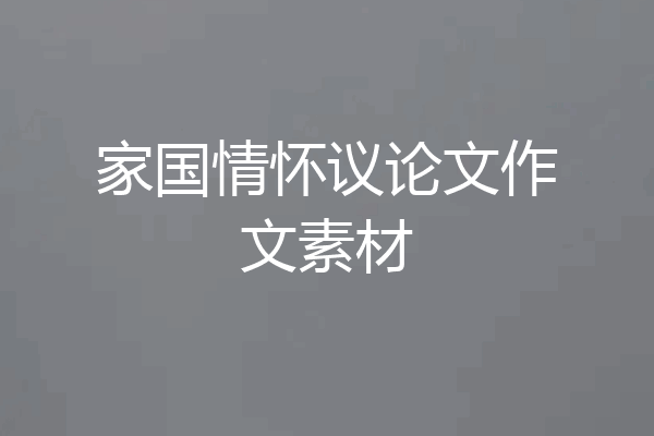 家国情怀议论文作文素材