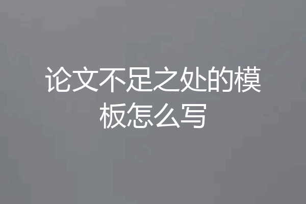 论文不足之处的模板怎么写