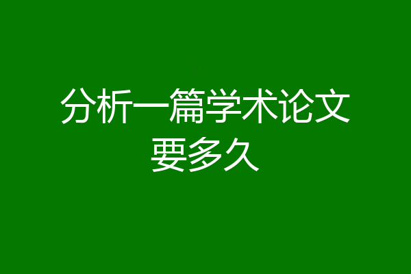 分析一篇学术论文要多久