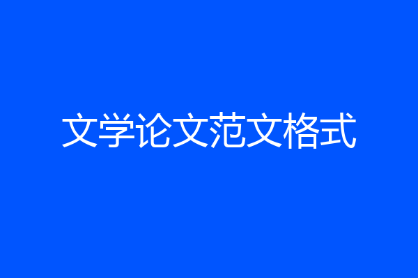 文学论文范文格式