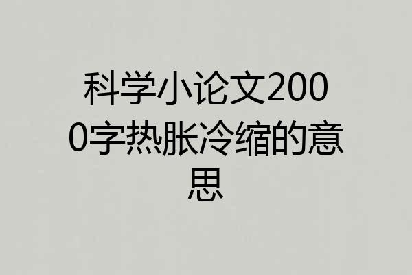科学小论文2000字热胀冷缩的意思