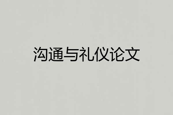 沟通与礼仪论文