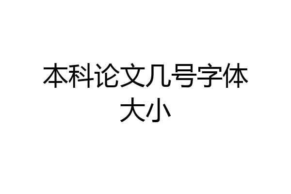 本科论文几号字体大小