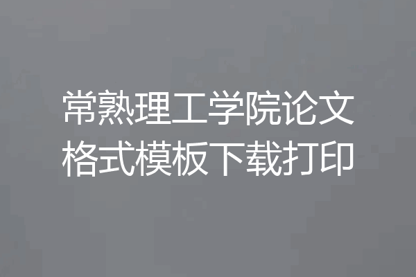 常熟理工学院论文格式模板下载打印