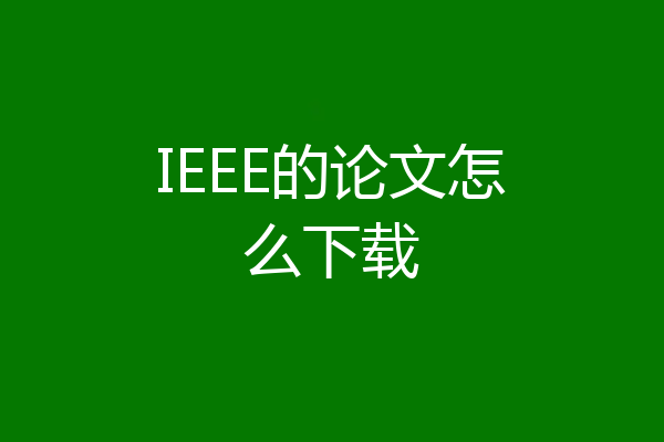 IEEE的论文怎么下载