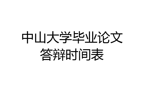 中山大学毕业论文答辩时间表