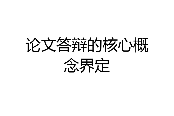 论文答辩的核心概念界定
