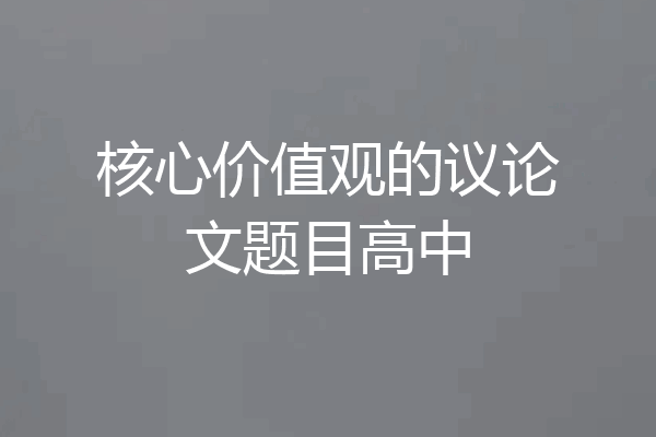 核心价值观的议论文题目高中