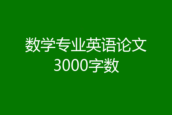 数学专业英语论文3000字数