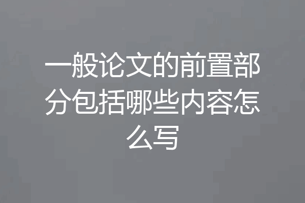 一般论文的前置部分包括哪些内容怎么写