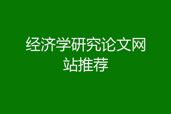 经济学研究论文网站推荐