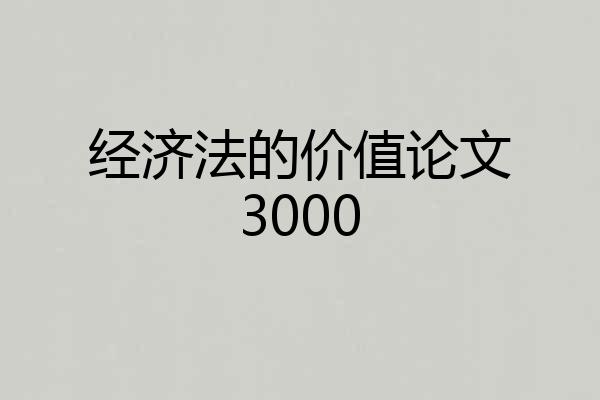 经济法的价值论文3000