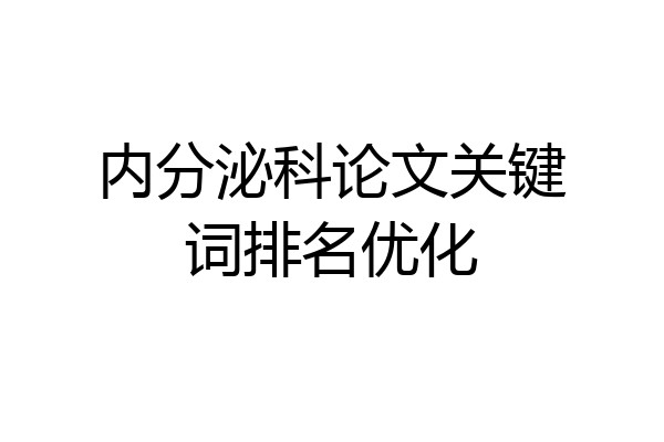 内分泌科论文关键词排名优化