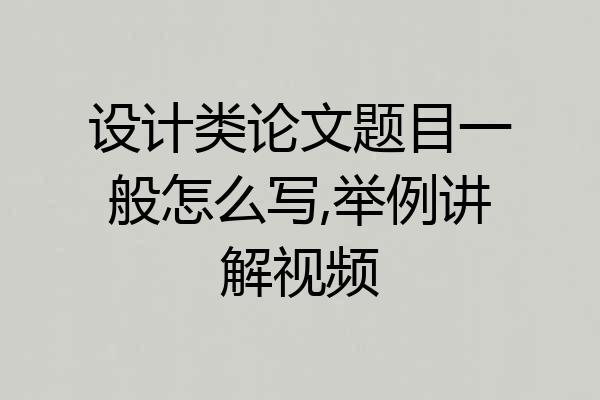 设计类论文题目一般怎么写,举例讲解视频