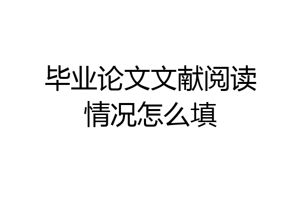 毕业论文文献阅读情况怎么填