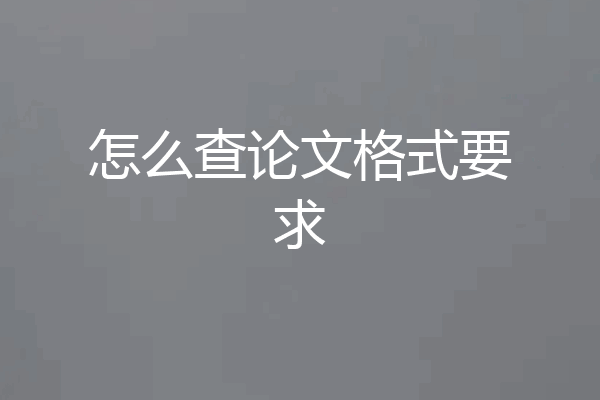 怎么查论文格式要求