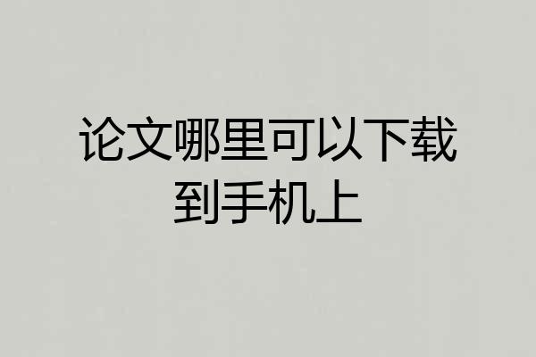论文哪里可以下载到手机上