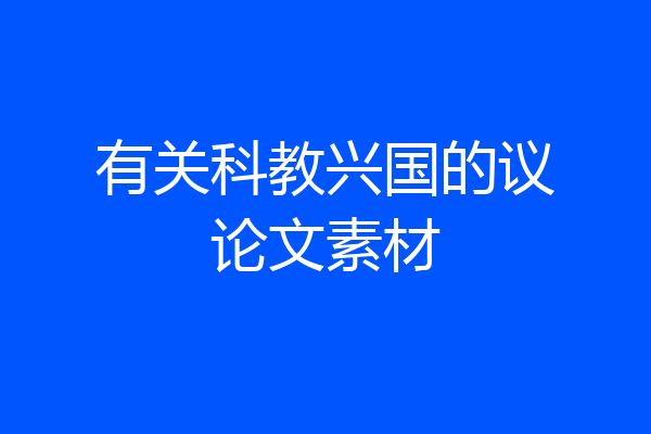 有关科教兴国的议论文素材