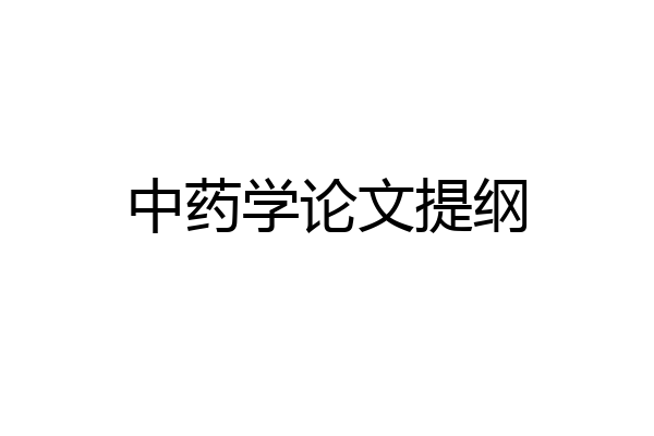 中药学论文提纲
