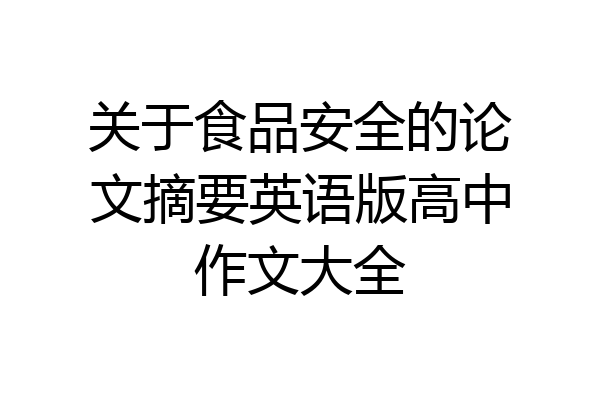 关于食品安全的论文摘要英语版高中作文大全