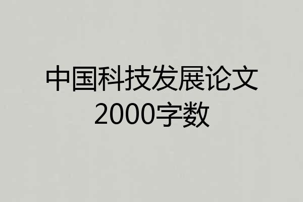 中国科技发展论文2000字数