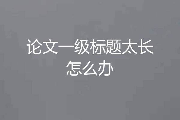 论文一级标题太长怎么办