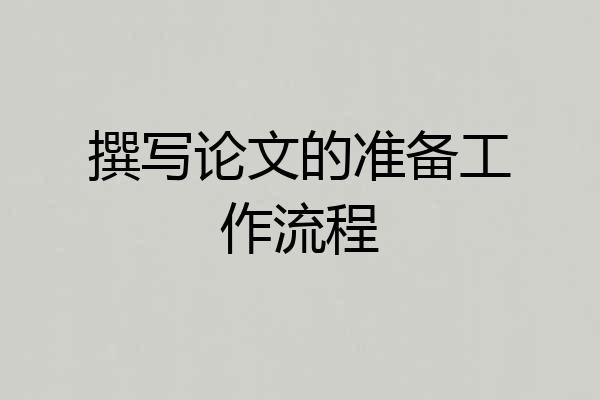 撰写论文的准备工作流程
