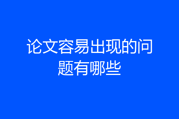 论文容易出现的问题有哪些