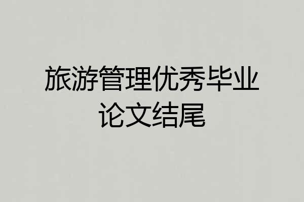 旅游管理优秀毕业论文结尾