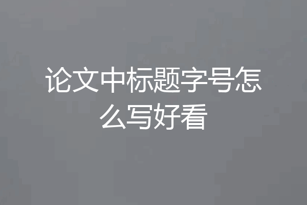 论文中标题字号怎么写好看