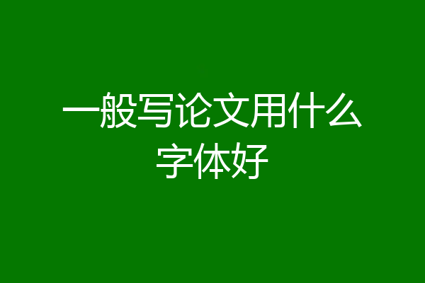 一般写论文用什么字体好