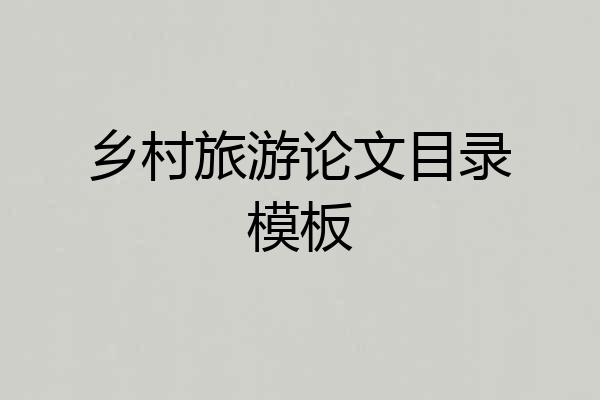 乡村旅游论文目录模板