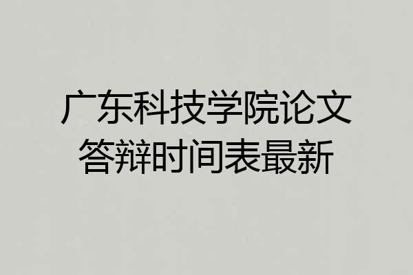 广东科技学院论文答辩时间表最新