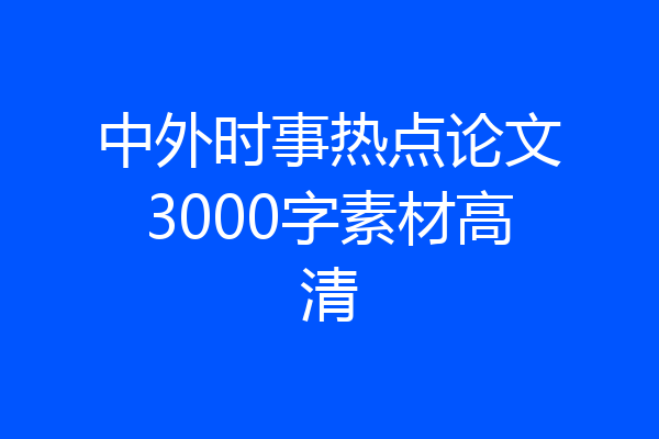 中外时事热点论文3000字素材高清