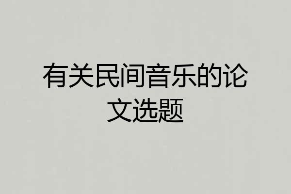 有关民间音乐的论文选题