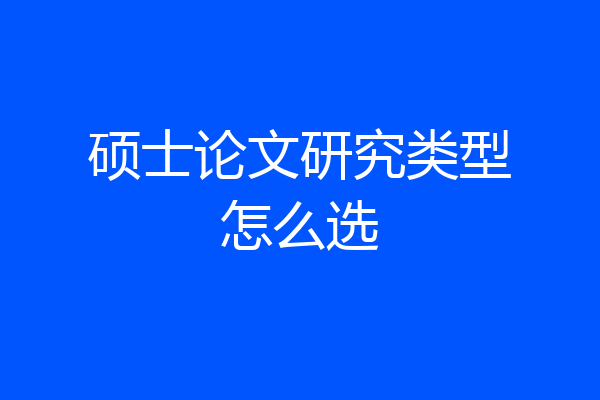 硕士论文研究类型怎么选