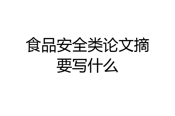 食品安全类论文摘要写什么