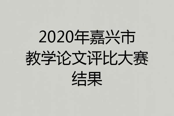 2020年嘉兴市教学论文评比大赛结果