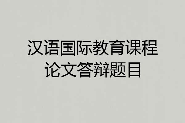 汉语国际教育课程论文答辩题目