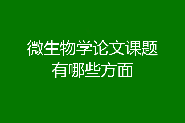 微生物学论文课题有哪些方面