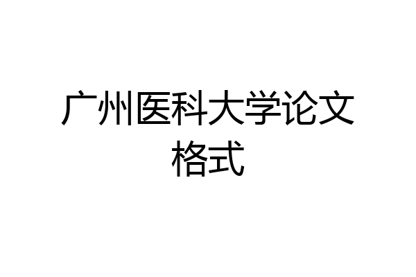 广州医科大学论文格式