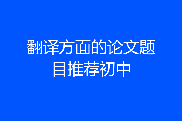 翻译方面的论文题目推荐初中