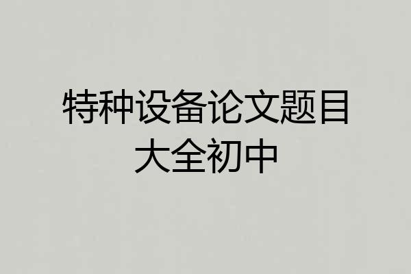 特种设备论文题目大全初中