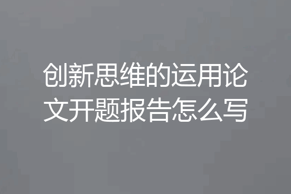 创新思维的运用论文开题报告怎么写
